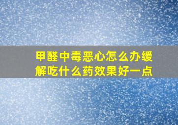 甲醛中毒恶心怎么办缓解吃什么药效果好一点