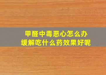 甲醛中毒恶心怎么办缓解吃什么药效果好呢