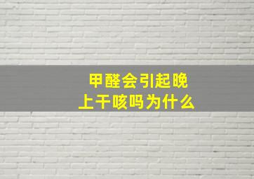 甲醛会引起晚上干咳吗为什么