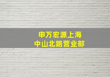 申万宏源上海中山北路营业部