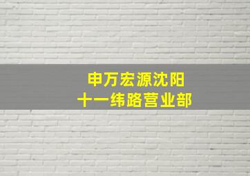 申万宏源沈阳十一纬路营业部