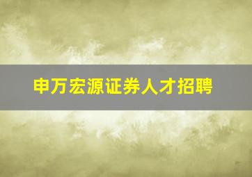 申万宏源证券人才招聘