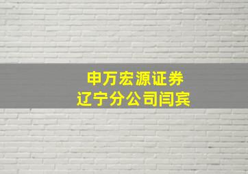 申万宏源证券辽宁分公司闫宾