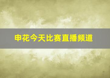 申花今天比赛直播频道