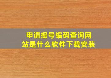 申请摇号编码查询网站是什么软件下载安装