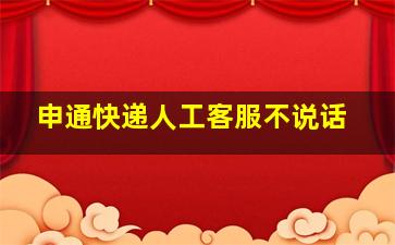 申通快递人工客服不说话