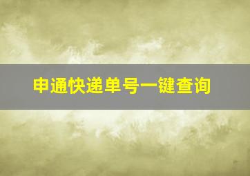 申通快递单号一键查询