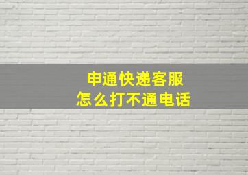 申通快递客服怎么打不通电话