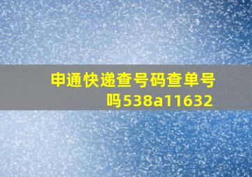 申通快递查号码查单号吗538a11632