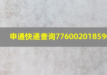 申通快递查询776002018590991