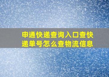 申通快递查询入口查快递单号怎么查物流信息