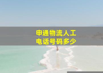 申通物流人工电话号码多少