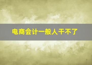 电商会计一般人干不了