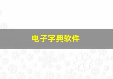 电子字典软件