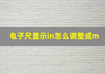 电子尺显示in怎么调整成m