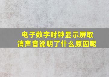 电子数字时钟显示屏取消声音说明了什么原因呢