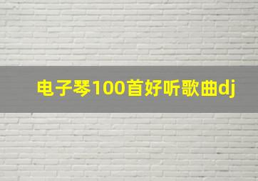 电子琴100首好听歌曲dj