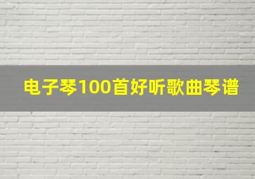 电子琴100首好听歌曲琴谱