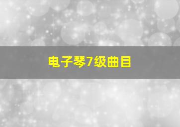 电子琴7级曲目