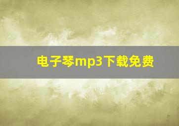 电子琴mp3下载免费