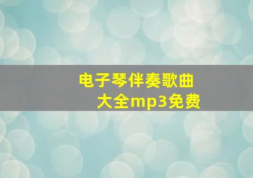 电子琴伴奏歌曲大全mp3免费