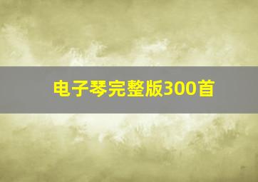 电子琴完整版300首