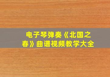 电子琴弹奏《北国之春》曲谱视频教学大全