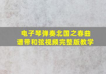 电子琴弹奏北国之春曲谱带和弦视频完整版教学