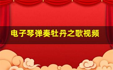 电子琴弹奏牡丹之歌视频