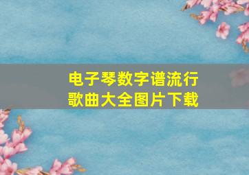 电子琴数字谱流行歌曲大全图片下载