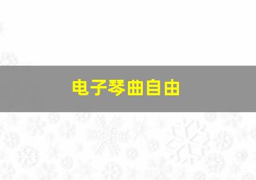 电子琴曲自由