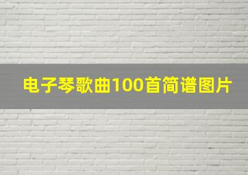 电子琴歌曲100首简谱图片