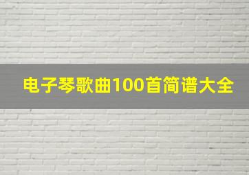 电子琴歌曲100首简谱大全