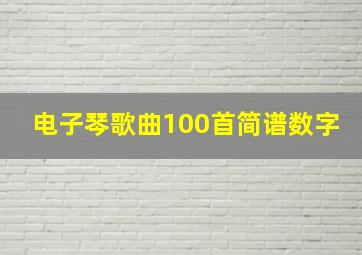 电子琴歌曲100首简谱数字