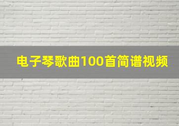 电子琴歌曲100首简谱视频