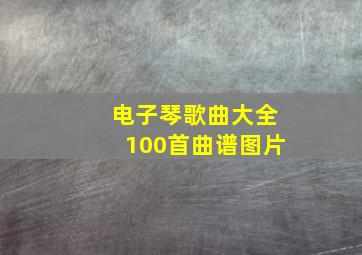 电子琴歌曲大全100首曲谱图片