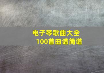 电子琴歌曲大全100首曲谱简谱