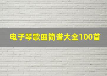 电子琴歌曲简谱大全100首