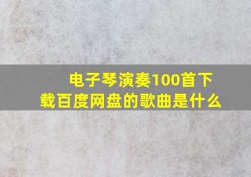 电子琴演奏100首下载百度网盘的歌曲是什么