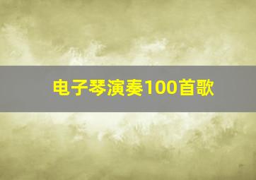 电子琴演奏100首歌