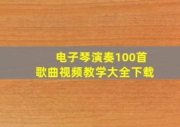 电子琴演奏100首歌曲视频教学大全下载