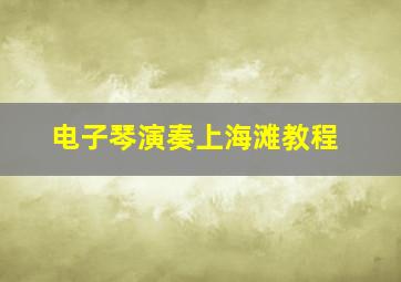 电子琴演奏上海滩教程