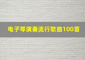 电子琴演奏流行歌曲100首