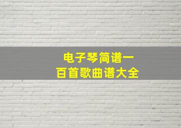 电子琴简谱一百首歌曲谱大全