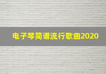 电子琴简谱流行歌曲2020