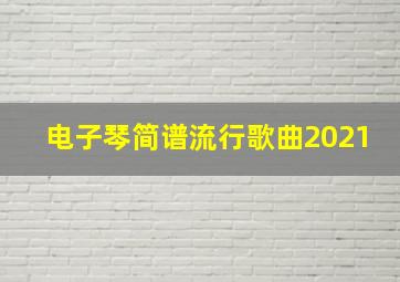 电子琴简谱流行歌曲2021