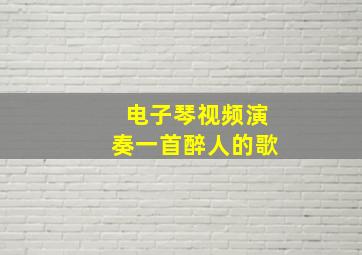 电子琴视频演奏一首醉人的歌