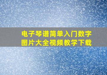 电子琴谱简单入门数字图片大全视频教学下载