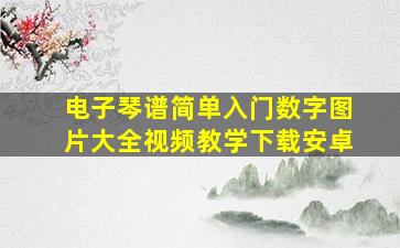 电子琴谱简单入门数字图片大全视频教学下载安卓