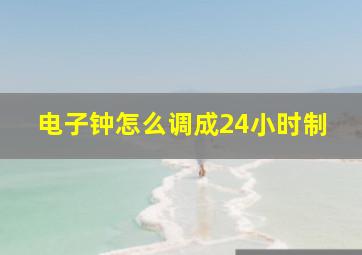 电子钟怎么调成24小时制